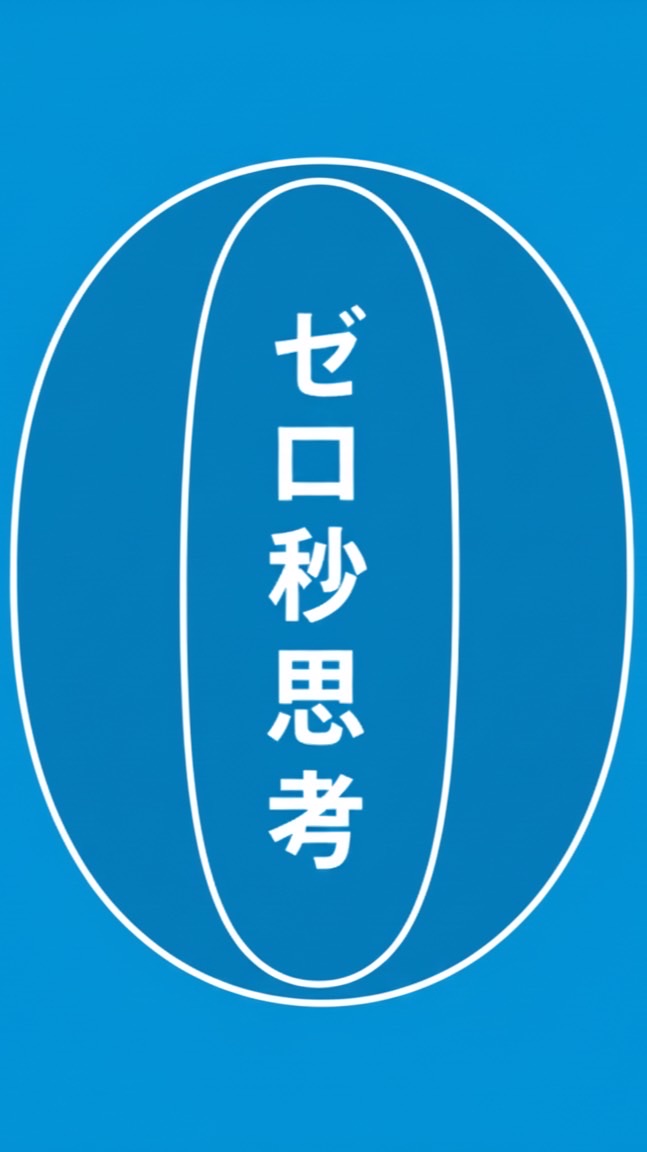 赤羽雄二・メソッド研究会