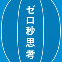 赤羽雄二・メソッド研究会