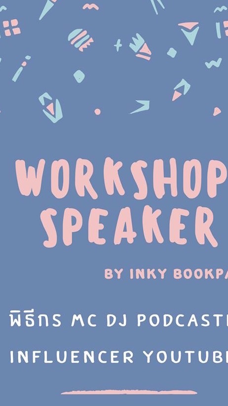Workshop Speaker ฝึกพิธีกร/นักพูดมืออาชีพ