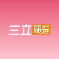 三立嚴選 X 美安 超連鎖店主IBV13.2%回饋💰夥伴商店