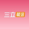 三立嚴選 X 美安 超連鎖店主IBV13.2%回饋💰夥伴商店