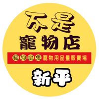 【太平新平店】不是寵物店社區特約團購
