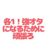 各1限定❗️強オタになりたい人集まれ〜(同担拒否⭕️   もちろん同担拒否じゃない人も⭕️)