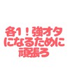 各1限定❗️強オタになりたい人集まれ〜(同担拒否⭕️   もちろん同担拒否じゃない人も⭕️だよ)