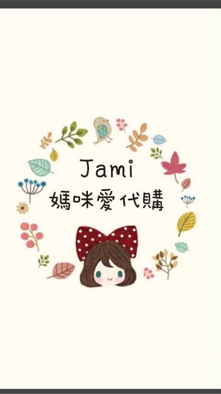 Jami 媽咪愛代購💛