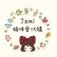 Jami 媽咪愛代購💛
