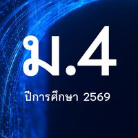 2569 นักเรียน ม.4 ว.ส.ค.