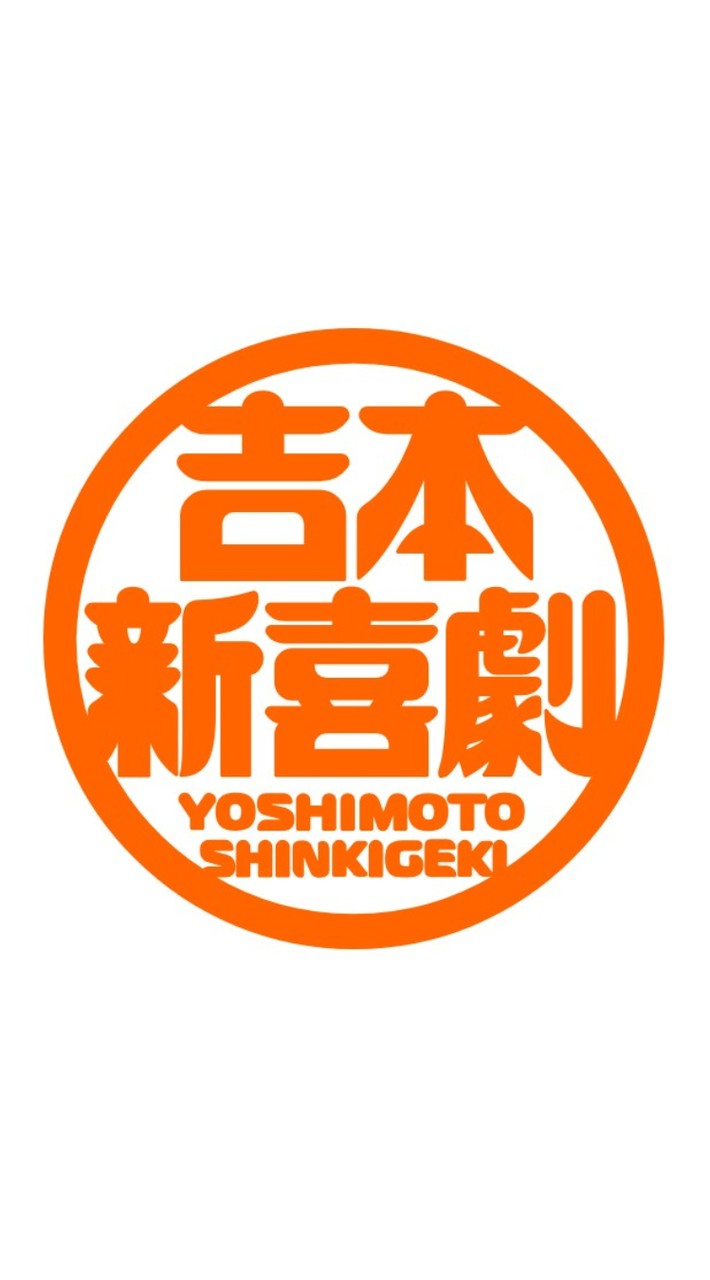 関東でも吉本新喜劇