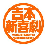 関東でも吉本新喜劇