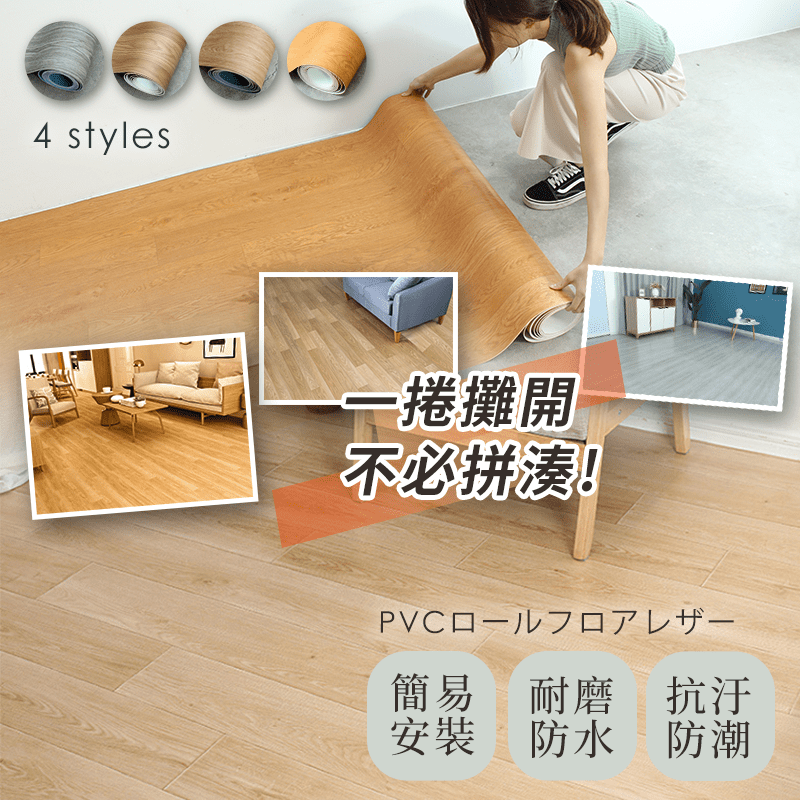 PVC捲式加厚仿木紋地板，簡易安裝，耐磨防水，抗污防潮，多層製作，耐用不變形，抗壓力高，不怕家具破壞地板!大範圍面積更快速，使用刀具就可切割，簡單又輕鬆!現有多款質感顏色可供選擇，快來打造理想中的生活