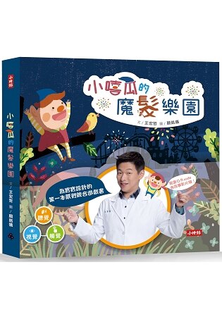 小嘻瓜的魔髮樂園：王宏哲給孩子的第一本感統遊戲書。人氣店家樂天書城的教育/親子教養、親子教養、兒童教養有最棒的商品。快到日本NO.1的Rakuten樂天市場的安全環境中盡情網路購物，使用樂天信用卡選購