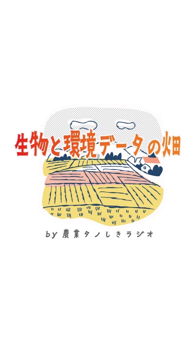 生物と環境データの畑 by農業タノしきラジオのオープンチャット