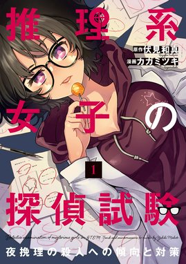 天久鷹央の推理カルテ 天久鷹央の推理カルテ 1巻 知念実希人 緒原博綺 いとうのいぢ Line マンガ