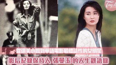 成為率性又優雅的女人！金馬金像影后紀錄保持人張曼玉的人生語錄～
