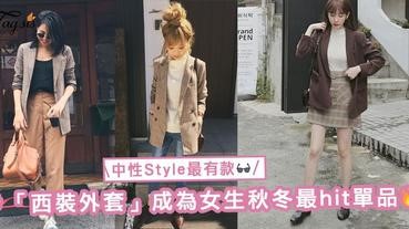 中性Style就是王道！今個秋冬女生穿搭最hit單品一定是它！有款型格「西裝外套」穿搭〜