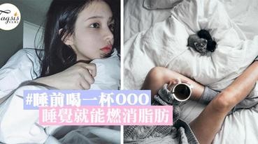 睡覺就能瘦身？沒有錯！只要睡前喝一杯OOO，就能睡著消脂、幫助建立肌肉！