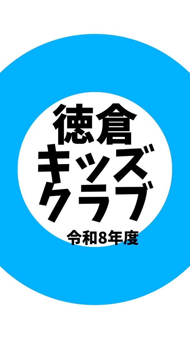 OP  徳倉キッズクラブ　令和8年度