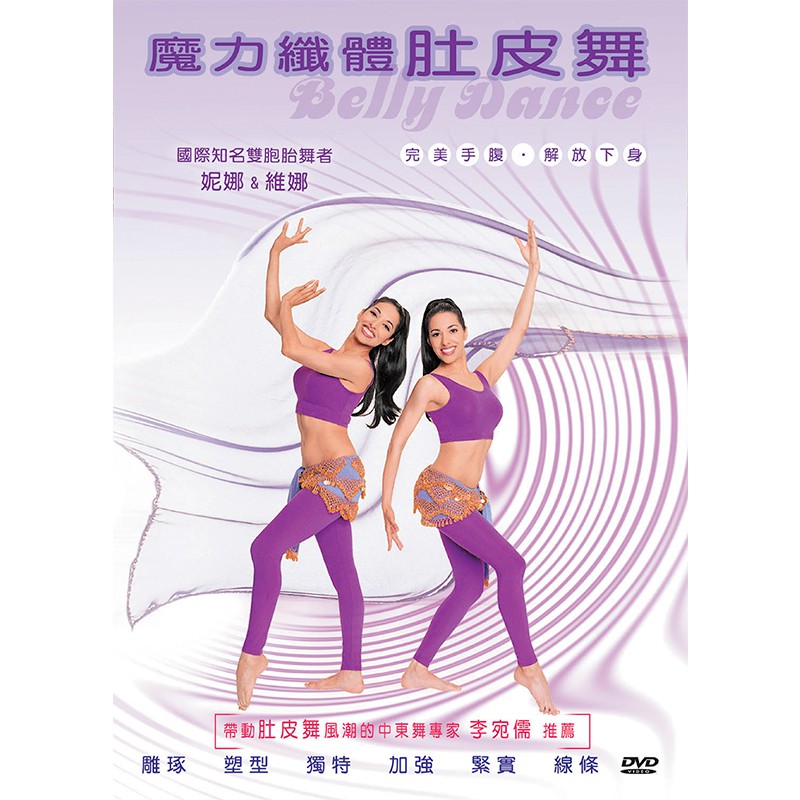 魔力纖體肚皮舞BELLY DANCE 林宛儒推薦