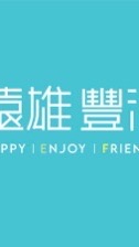 遠雄豐河