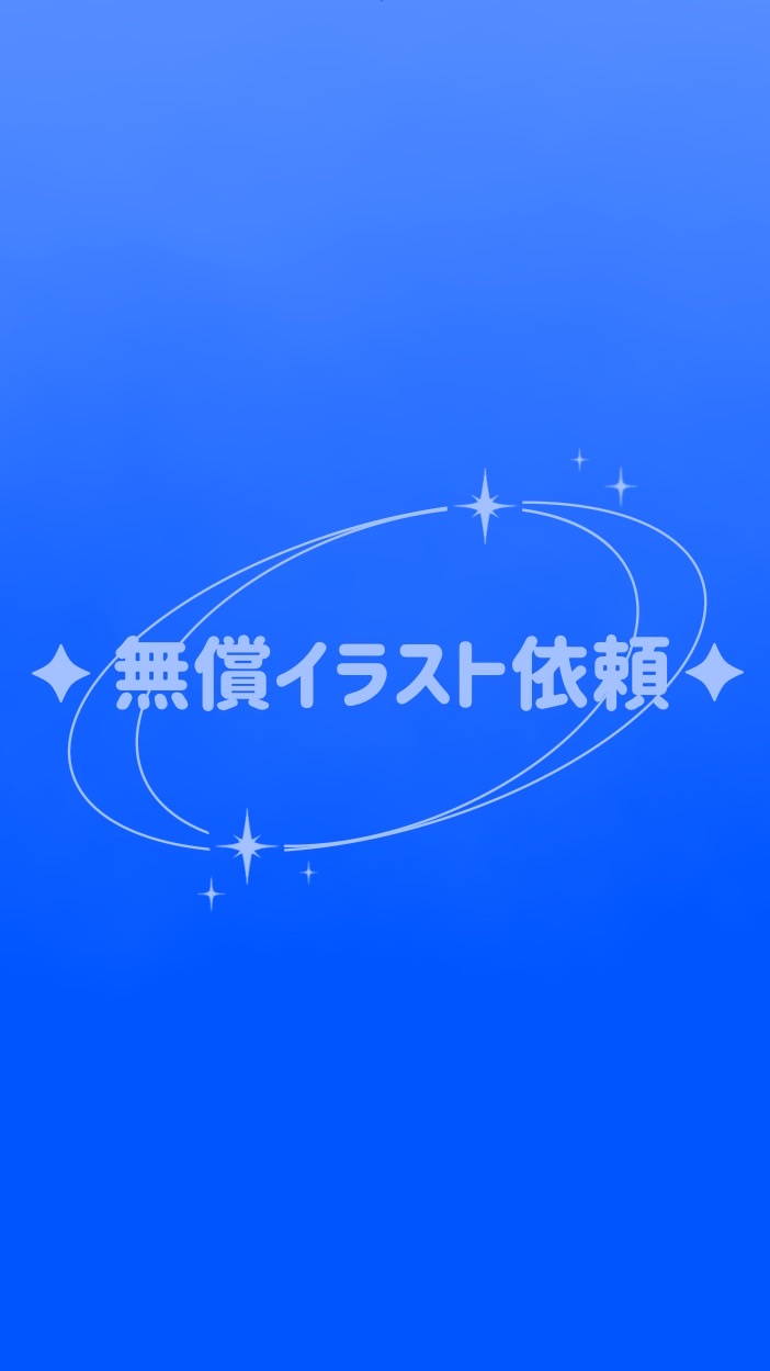 ✦無償イラスト依頼✦