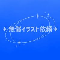 ✦無償イラスト依頼✦
