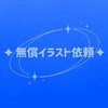✦無償イラスト依頼✦