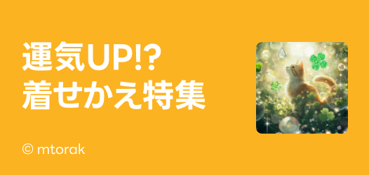 運気着せかえ特集