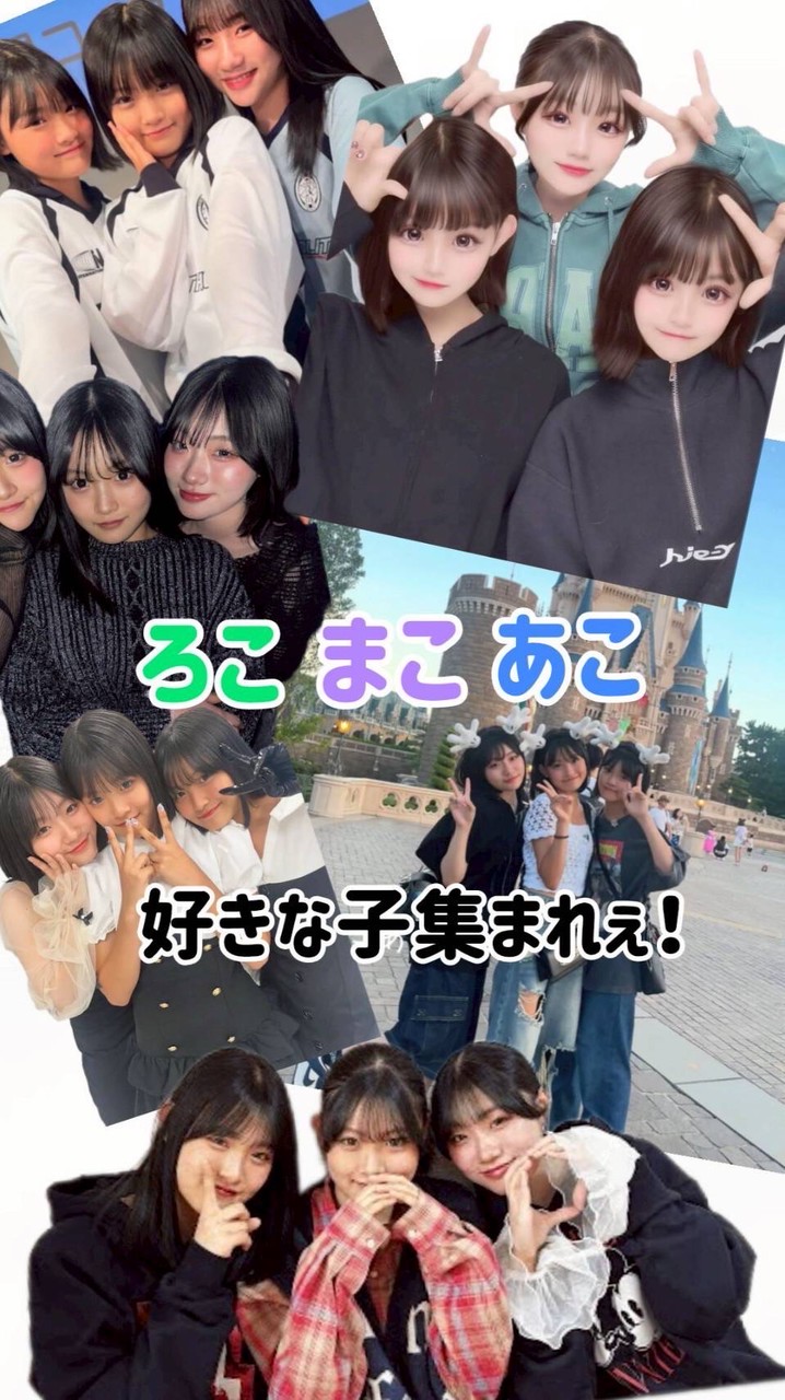 ろこまこあこ好きな子集まれぇ！