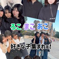 ろこまこあこ好きな子集まれぇ！