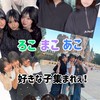 ろこまこあこ好きな子集まれぇ！