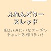 「安価しよ！」ふれんどりースレッド