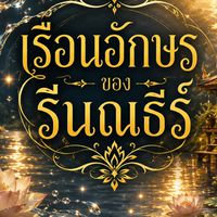 เรือนอักษรของรีนณธีร์
