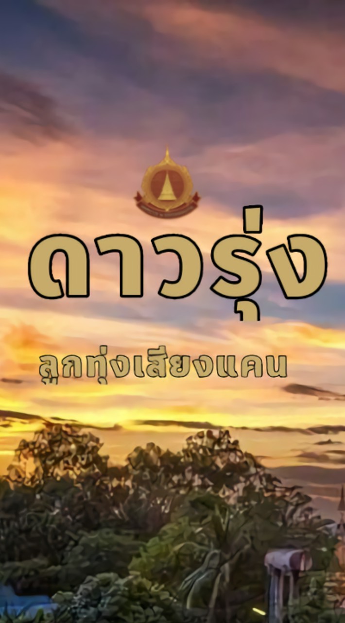 ดาวรุ่งลูกทุ่งเสียงแคน