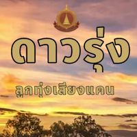 ดาวรุ่งลูกทุ่งเสียงแคน