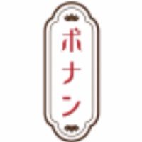 ボナンペン好きな人集まれ！　30人突破！