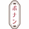 ボナンペン好きな人集まれ！　人少ないから誰か入って〜