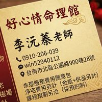 好心情命理館
