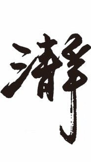 水蛇-瀞靈庭