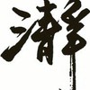 水蛇-瀞靈庭