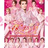 ✨ OSK日本歌劇団 ✨を楽しむ💓