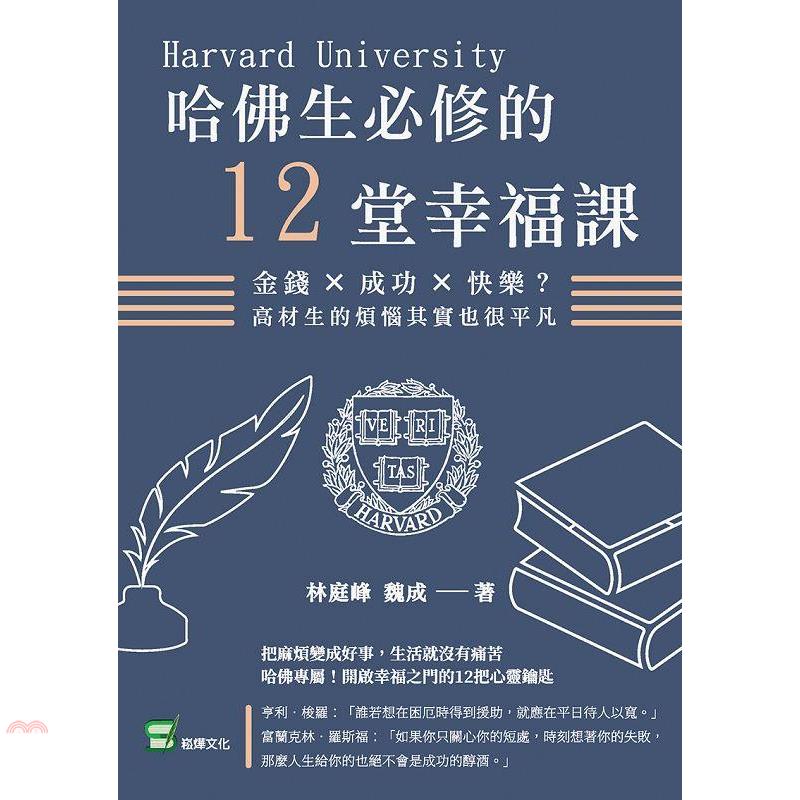 書名：哈佛生必修的12堂幸福課：金錢X成功X快樂？高材生的煩惱其實也很平凡定價：399元ISBN13：9789865165109出版社：崧燁文化作者：林庭峰、魏成裝訂／頁數：平裝／312版次：1規格：