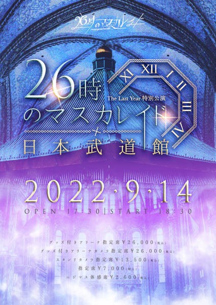26時のマスカレイド、日本武道館ワンマンライブ情報を発表!解散前