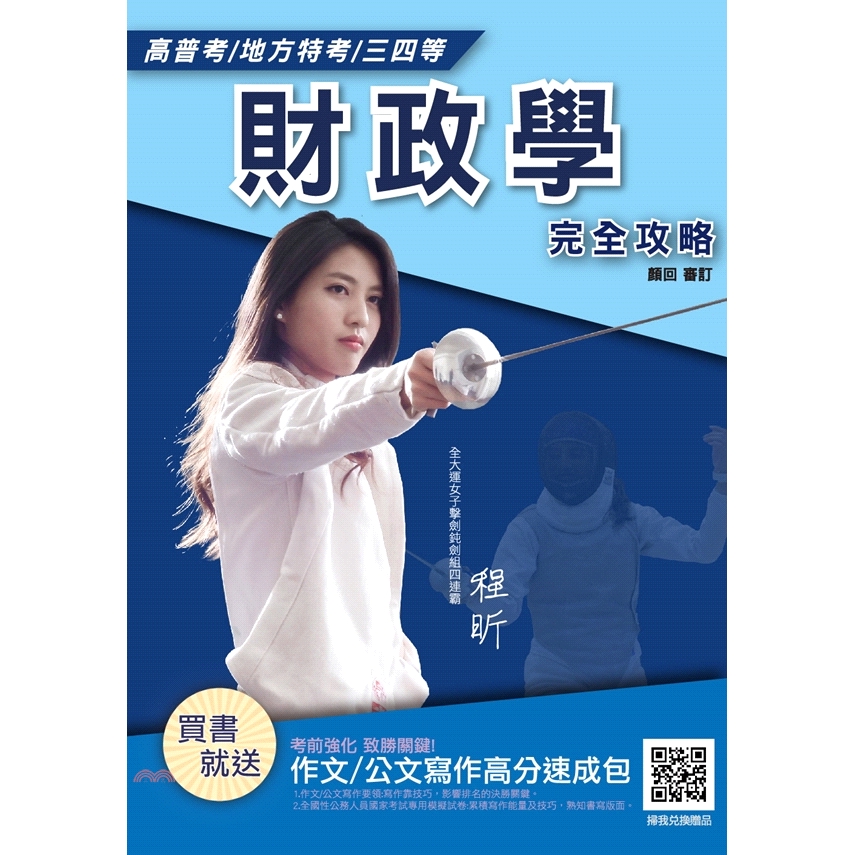 本書內容為參酌考選部公告之命題大綱與近年出題趨勢編寫而成，共分為四部分，依序分別為：財政學概論、政府公共支出、政府公共收入、政府財政制度與政策，適用國家考試財政學相關類科，涵括地方特考三等、四等、五等