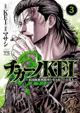 チカーノkei 米国極悪刑務所を生き抜いた日本人 無料マンガ Line マンガ