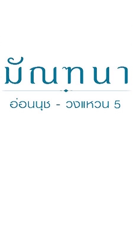 มัณฑนา อ่อนนุช-วงแหวน 5