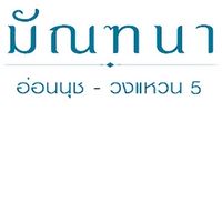 มัณฑนา อ่อนนุช-วงแหวน 5