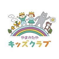 ヤマカタヤ キッズクラブ