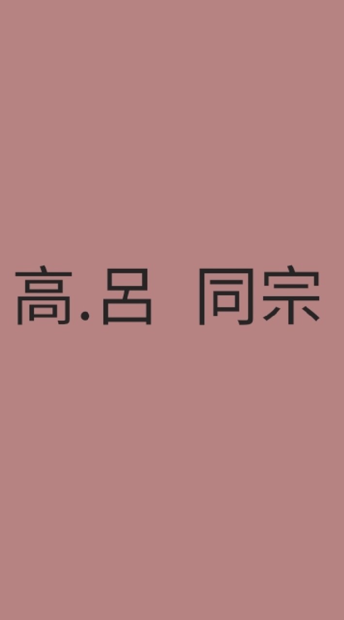 台中〔高 呂 許 盧 紀：同宗親會(台中會館)台中邱厝