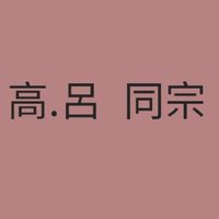 台中〔高 呂 許 盧 紀：同宗親會(台中會館)台中邱厝