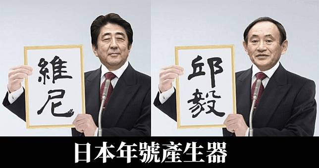 日本年號產生器 平成及令和都不喜歡 年號由你決定 俞果3c Line Today